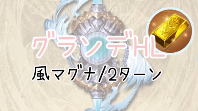 グラブル グランデhl 青箱編成 風マグナ 2ターン なちこのグラブルblog